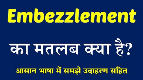 embezzling meaning in hindi